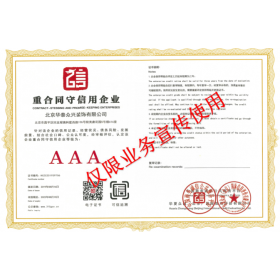 重合同守信用企業(yè)