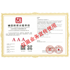 誠(chéng)信經(jīng)營(yíng)示范單位