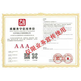 重服務(wù)守信用單位