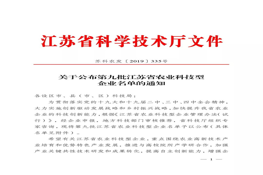 鴻祺生物被評為江蘇省農(nóng)業(yè)科技型企業(yè)